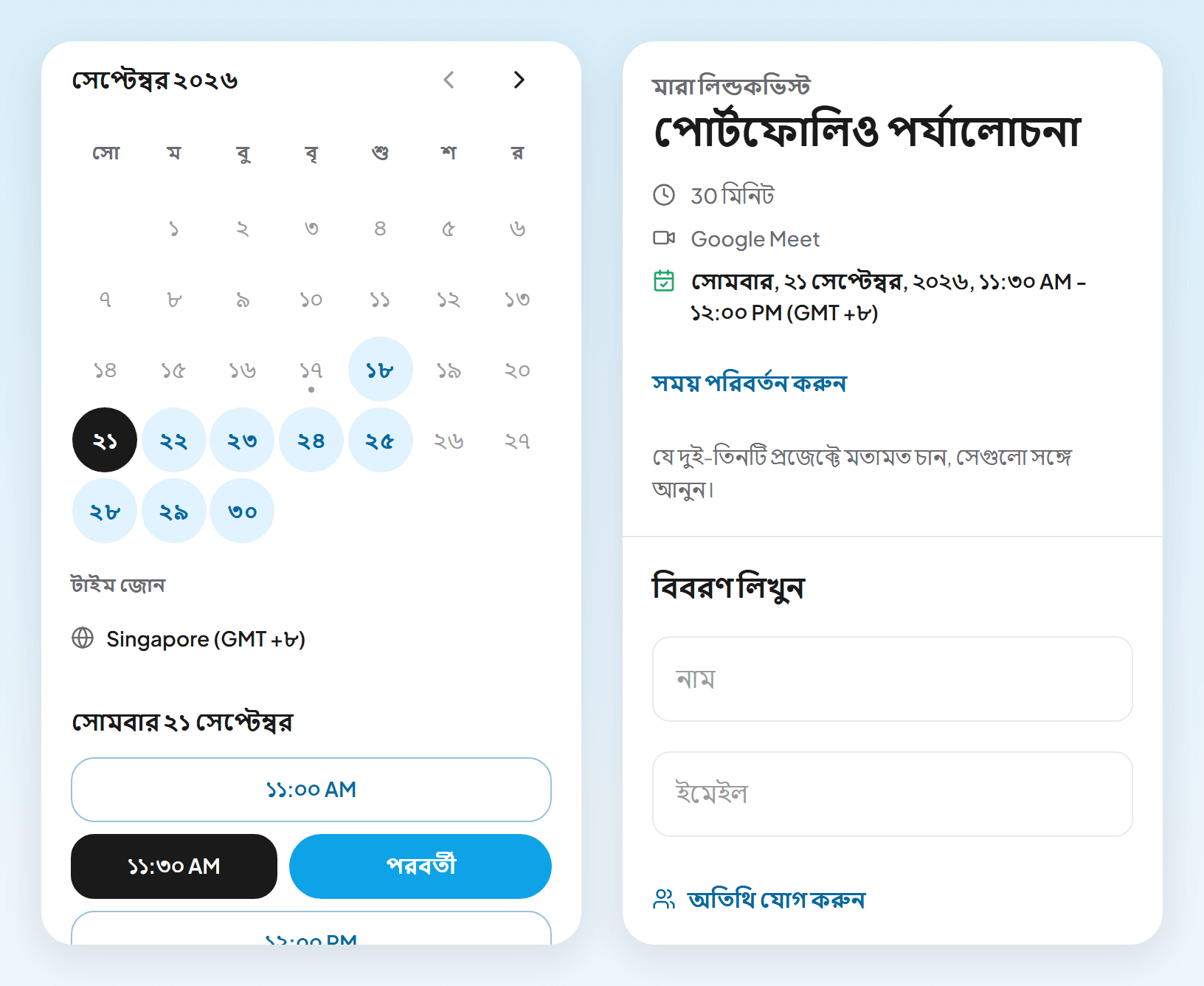 দুটি ফোনের স্ক্রিন: সিঙ্গাপুরের টাইম জোনে সকাল ১১টা থেকে ফাঁকা সময় ও পরবর্তী বোতাম, আর নাম, ইমেইল ও পোর্টফোলিও লিংক চাওয়া ফর্ম