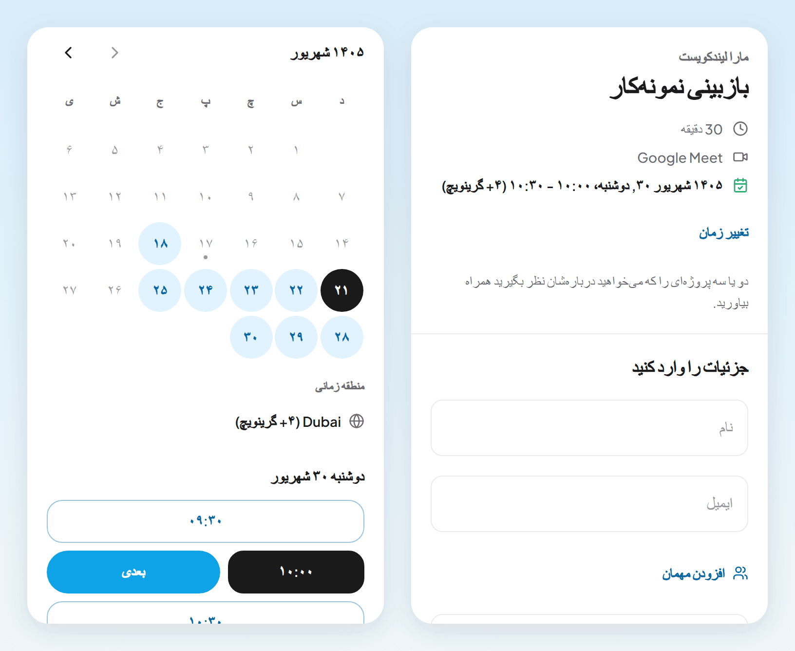 دو صفحه گوشی: زمان‌های خالی از ۰۹:۳۰ به وقت دبی با دکمه بعدی، و فرمی که نام، ایمیل و لینک نمونه‌کار را می‌خواهد