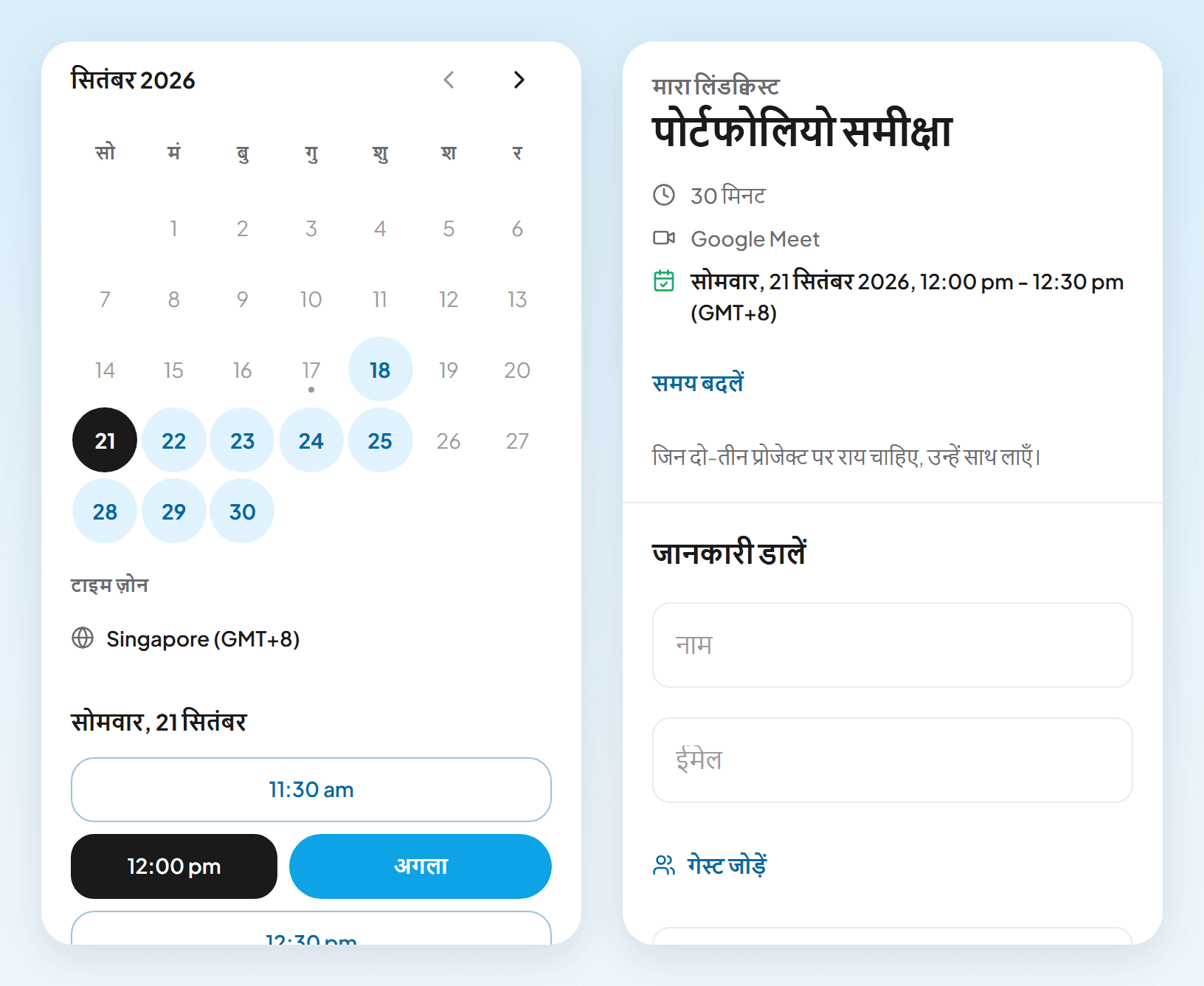 फ़ोन की दो स्क्रीन: सिंगापुर के टाइम ज़ोन में सुबह 11:30 से खाली समय और अगला बटन, और नाम, ईमेल व पोर्टफोलियो लिंक माँगने वाला फ़ॉर्म