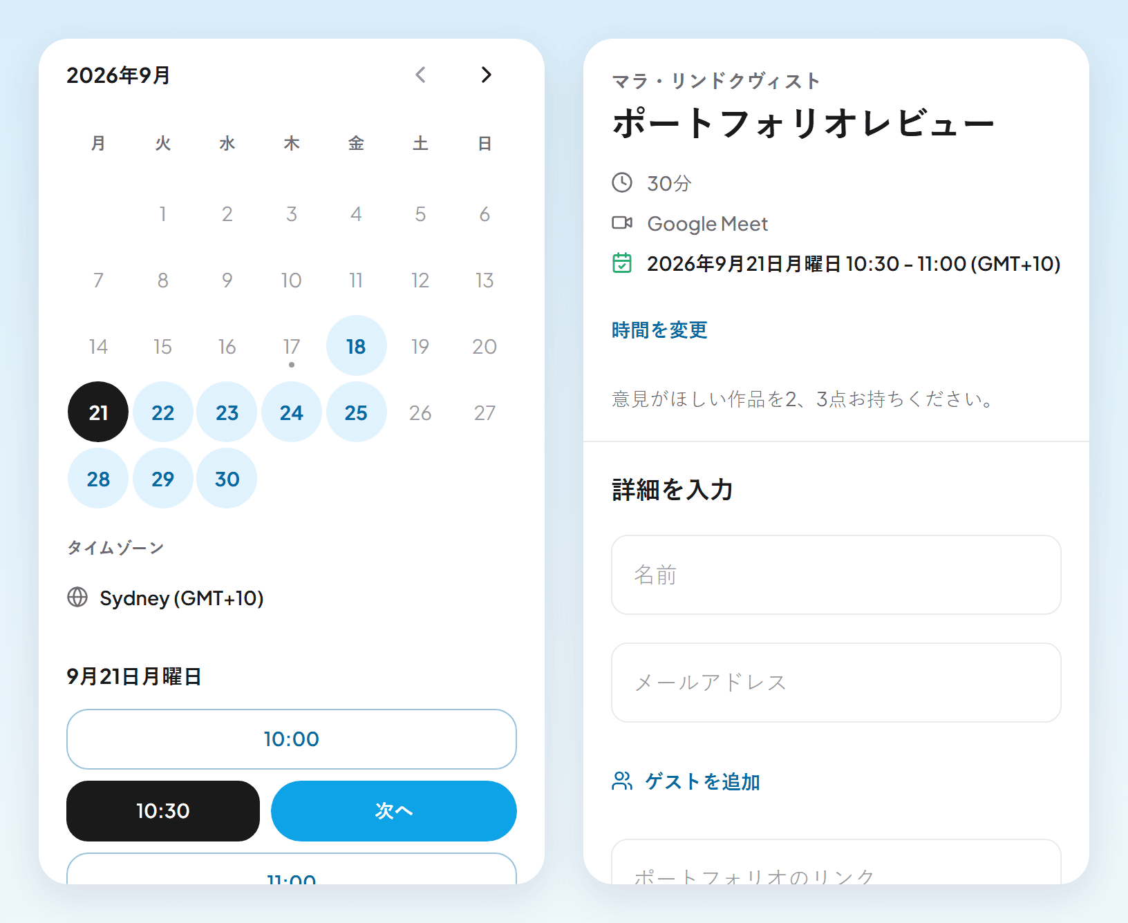 スマートフォン画面2枚。シドニーのタイムゾーンで10:00からの空き時間と次へボタン、名前とメールアドレスとポートフォリオのリンクを入力するフォーム