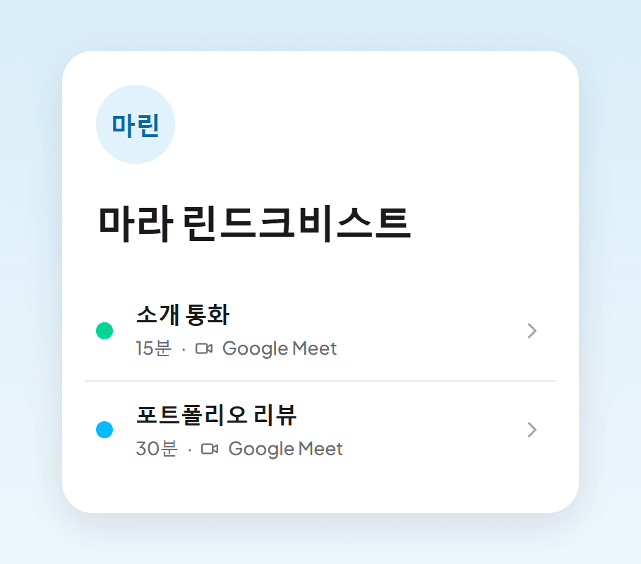 팔로워가 휴대폰에서 보는 예약 페이지, 소개 통화와 포트폴리오 리뷰가 보여요