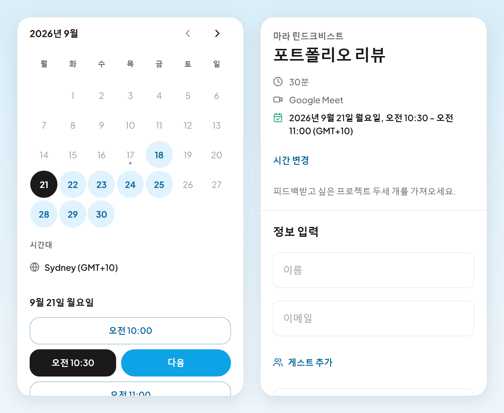 휴대폰 화면 두 개: 시드니 시간대로 오전 10:00부터 예약 가능한 시간과 다음 버튼, 이름과 이메일과 포트폴리오 링크를 묻는 양식