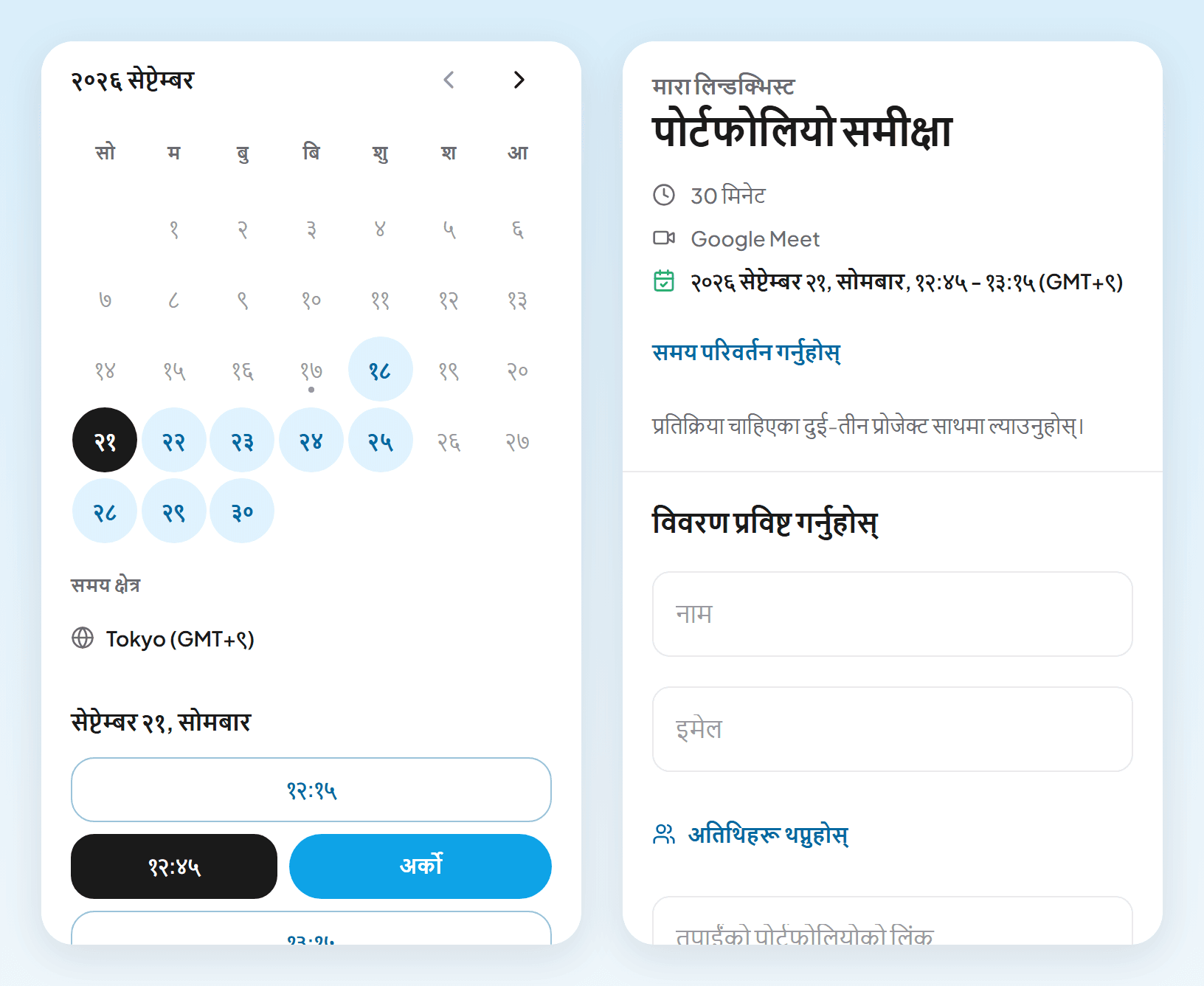 फोनका दुई स्क्रिन: टोकियोको समय क्षेत्रमा १२:१५ देखिका खाली समय र अर्को बटन, अनि नाम, इमेल र पोर्टफोलियो लिंक माग्ने फारम