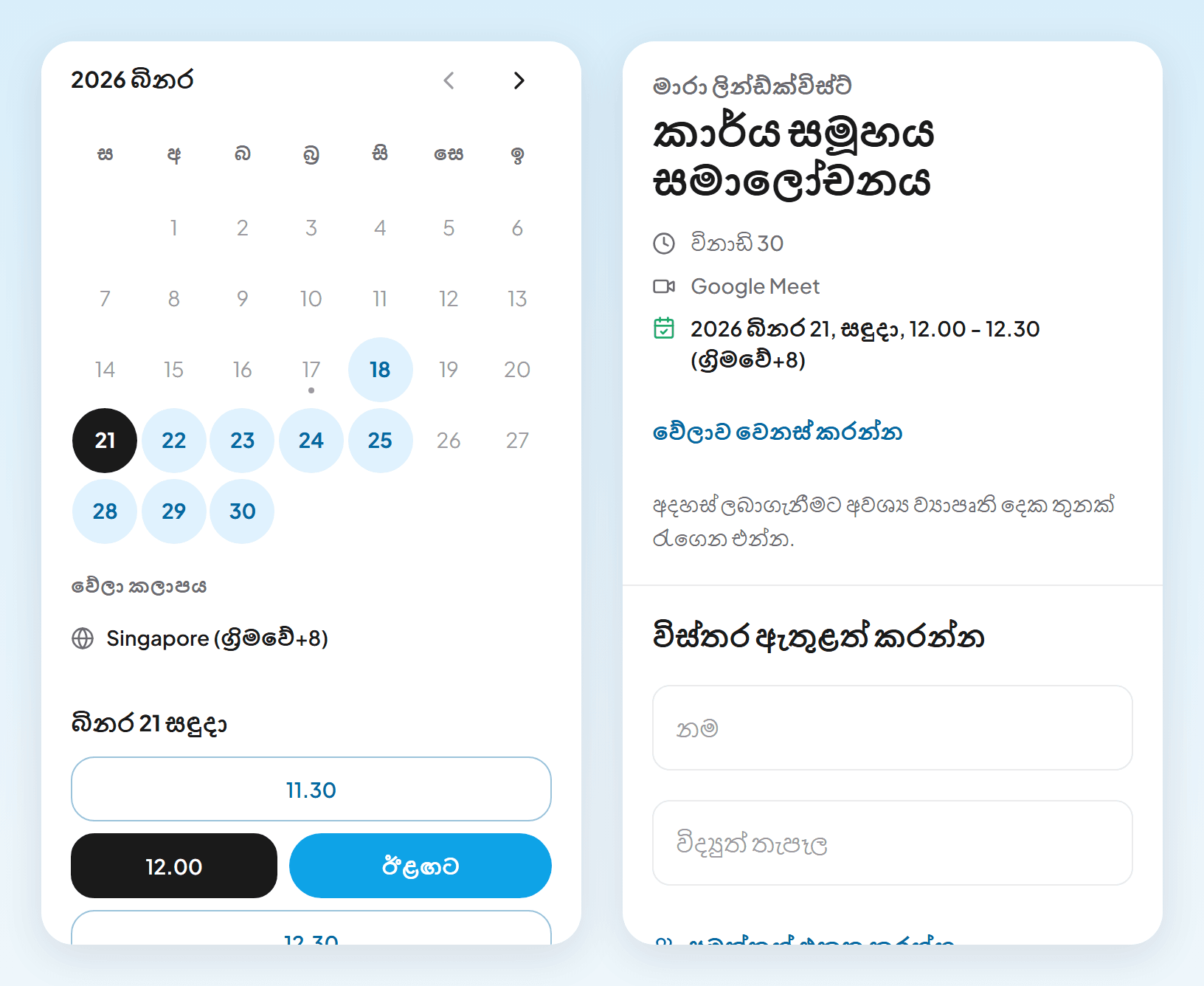 දුරකථන තිර දෙකක්: සිංගප්පූරු වේලා කලාපයෙන් 11.30 සිට හිස් වේලාවන් සහ ඊළඟට බොත්තම, සහ නම, විද්‍යුත් තැපෑල සහ portfolio සබැඳිය ඉල්ලන පෝරමය