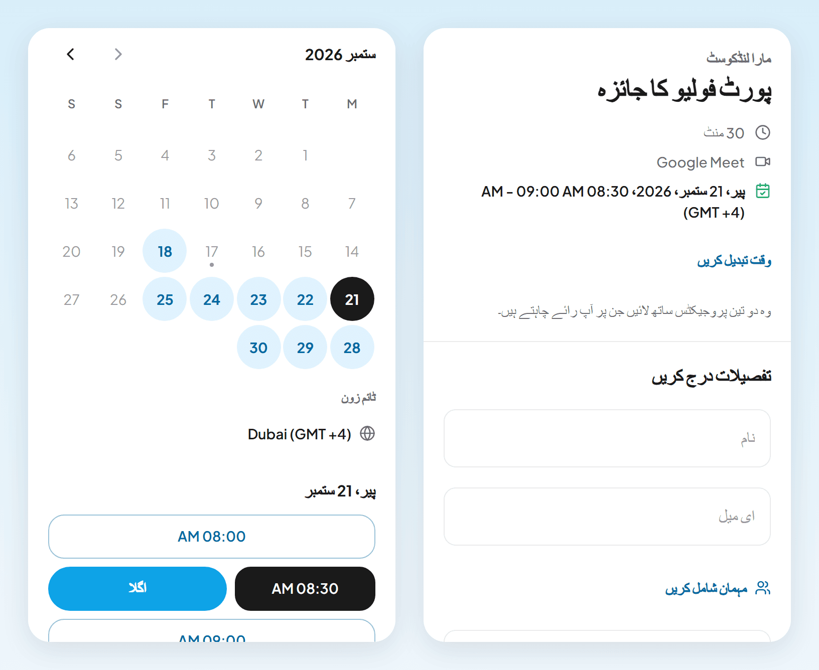 فون کی دو اسکرینیں: دبئی کے ٹائم زون میں صبح 08:00 سے خالی اوقات اور اگلا بٹن، اور نام، ای میل اور پورٹ فولیو لنک مانگنے والا فارم
