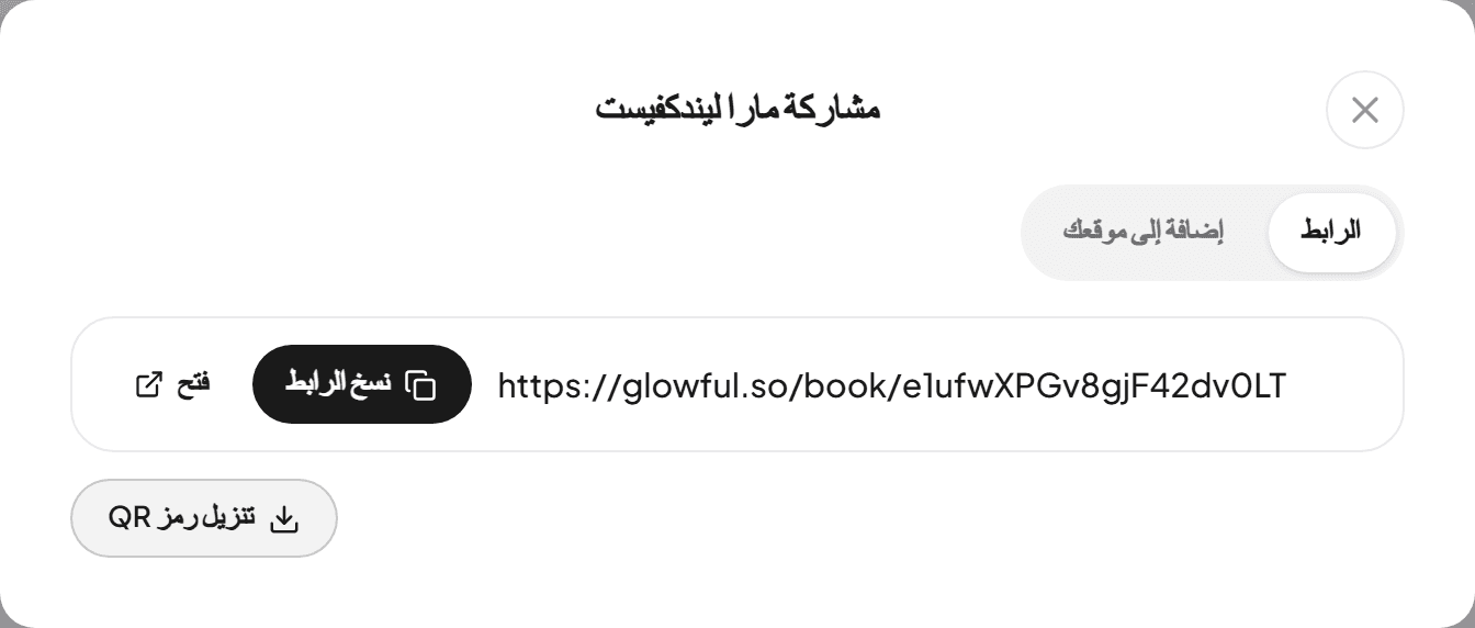 نافذة مشاركة مع رابط الحجز وزرّي نسخ الرابط وتنزيل رمز QR
