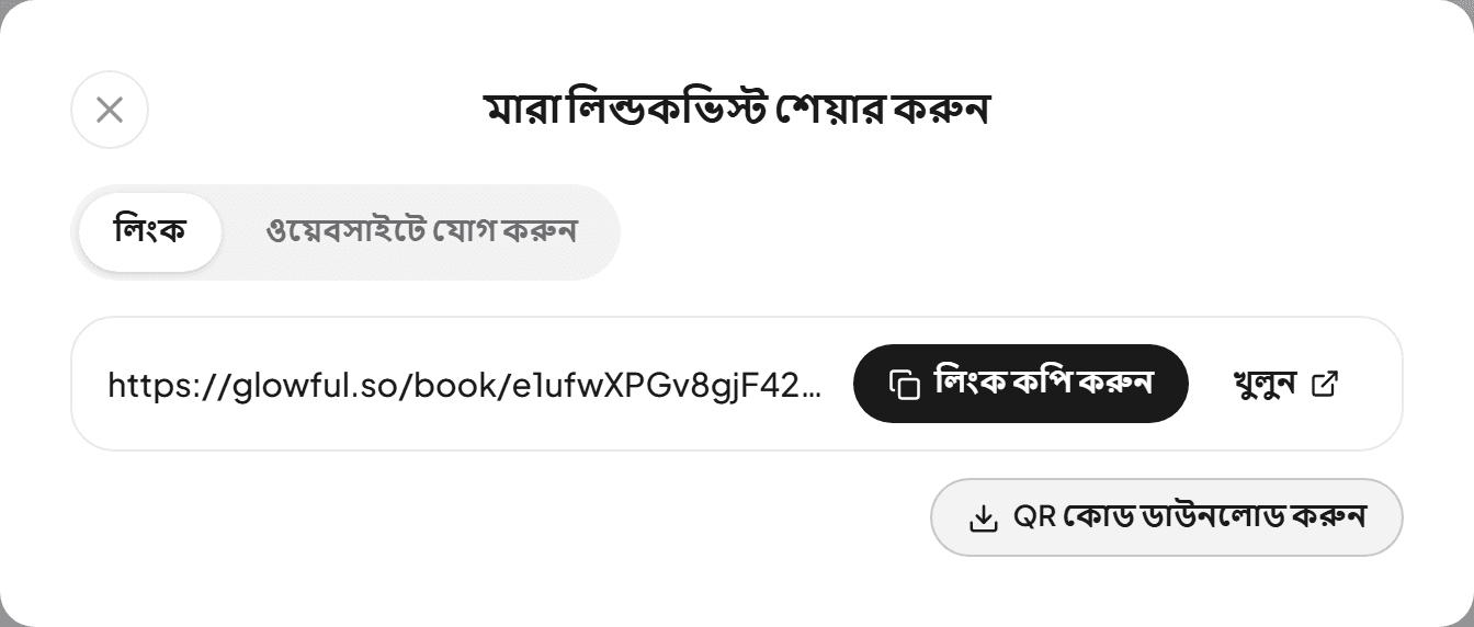 বুকিং লিংক, লিংক কপি করুন ও QR কোড ডাউনলোড করুন বোতামসহ শেয়ার উইন্ডো
