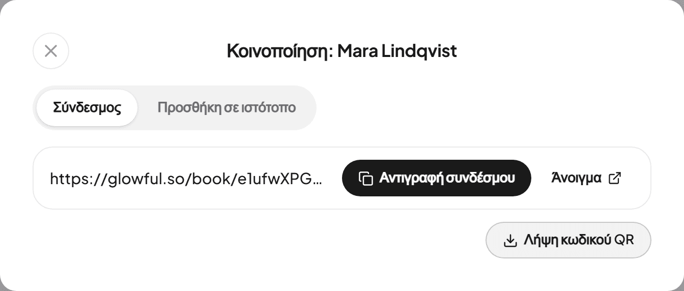 Το παράθυρο Κοινοποίηση με τον σύνδεσμο κράτησης, Αντιγραφή συνδέσμου και Λήψη κωδικού QR