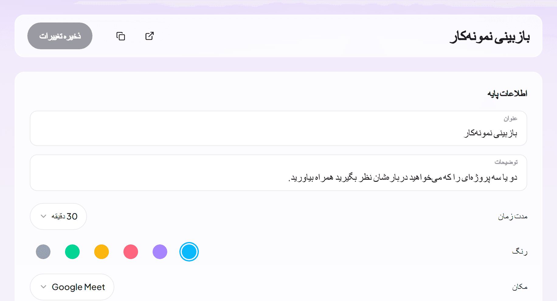 ویرایشگر نوع رویداد با بازبینی نمونه‌کار ۳۰ دقیقه‌ای در Google Meet
