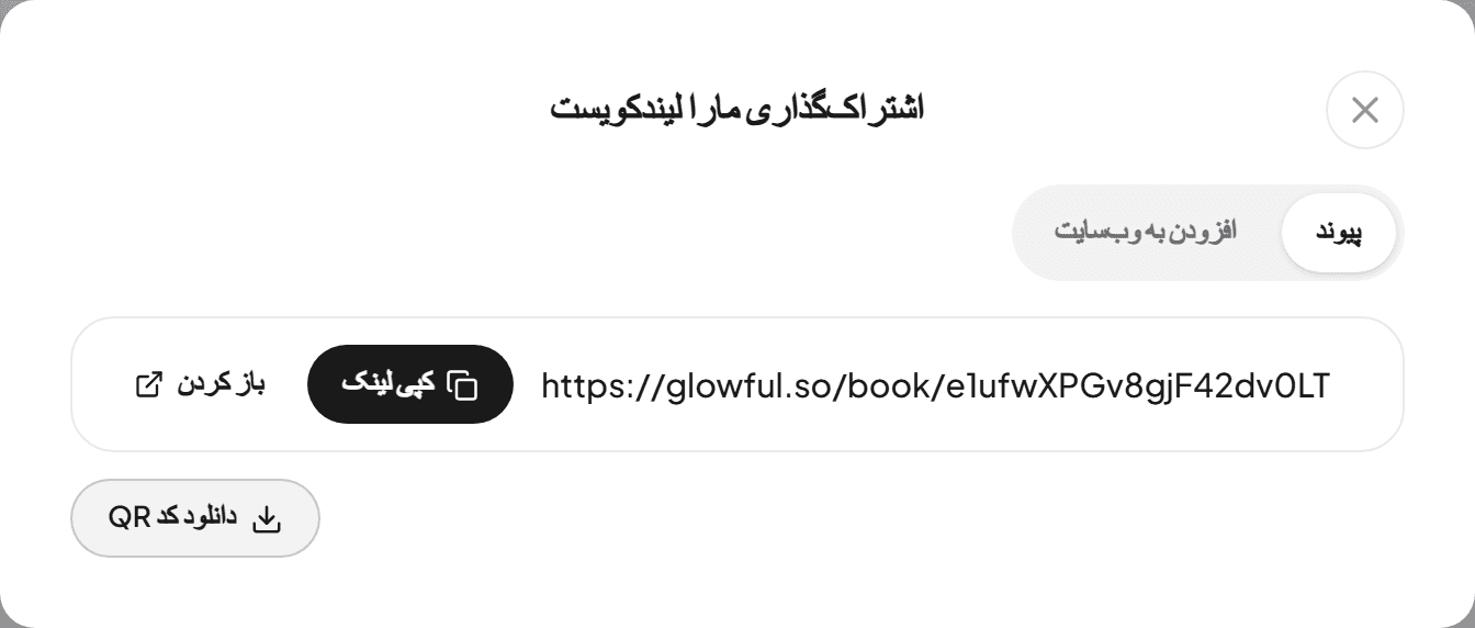 پنجره اشتراک‌گذاری با لینک نوبت‌دهی و دکمه‌های کپی لینک و دانلود کد QR
