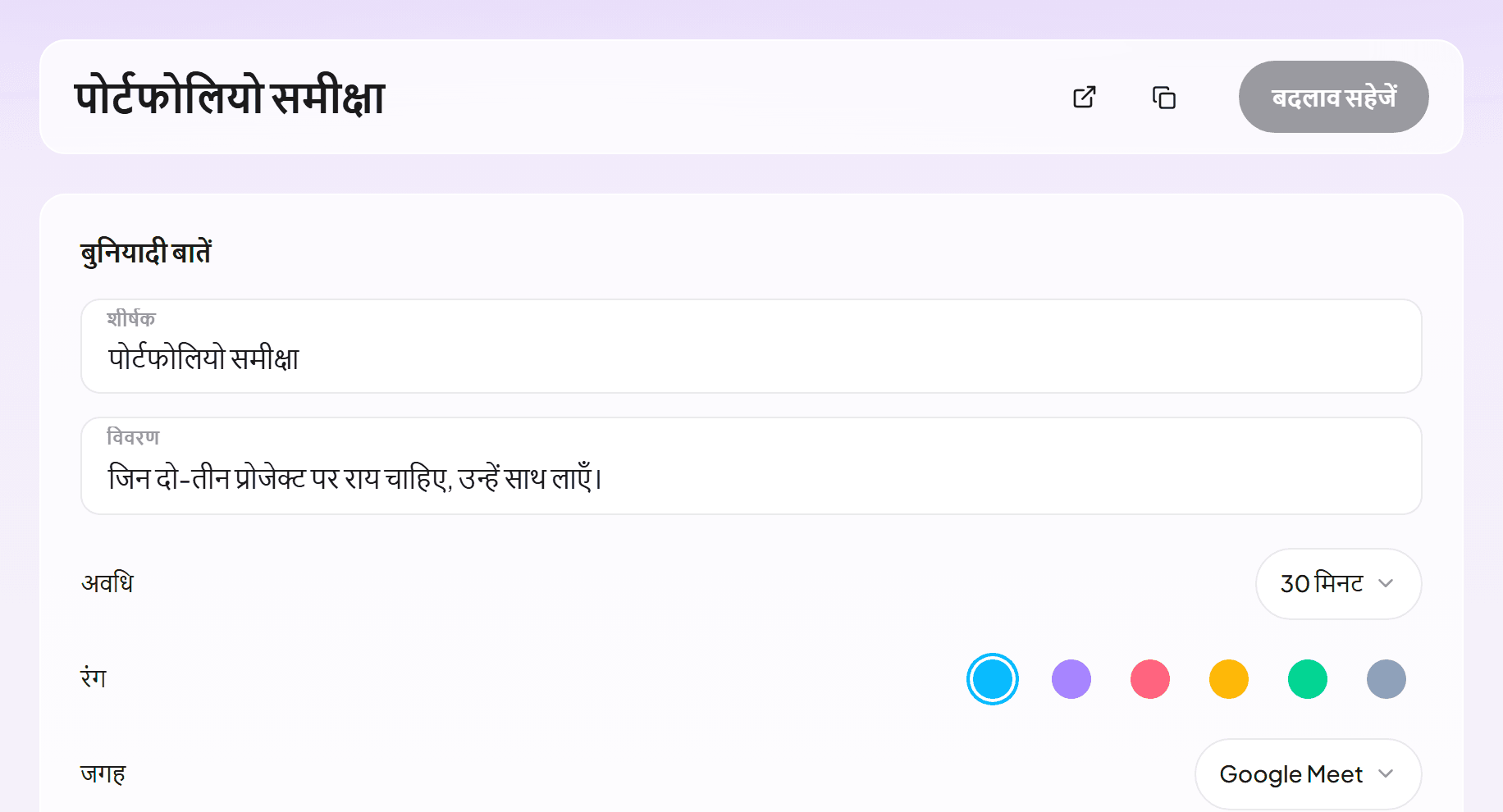 Google Meet पर 30 मिनट की पोर्टफोलियो समीक्षा वाला इवेंट टाइप एडिटर