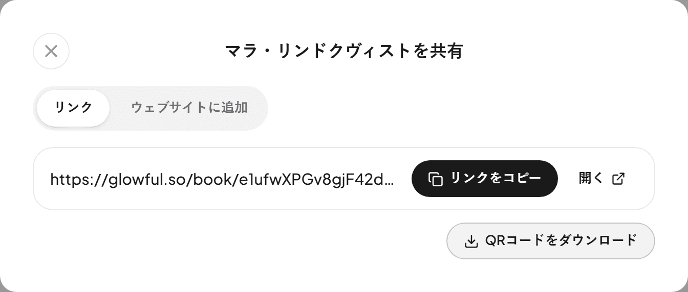 予約リンク、リンクをコピー、QRコードをダウンロードが表示された共有ウィンドウ