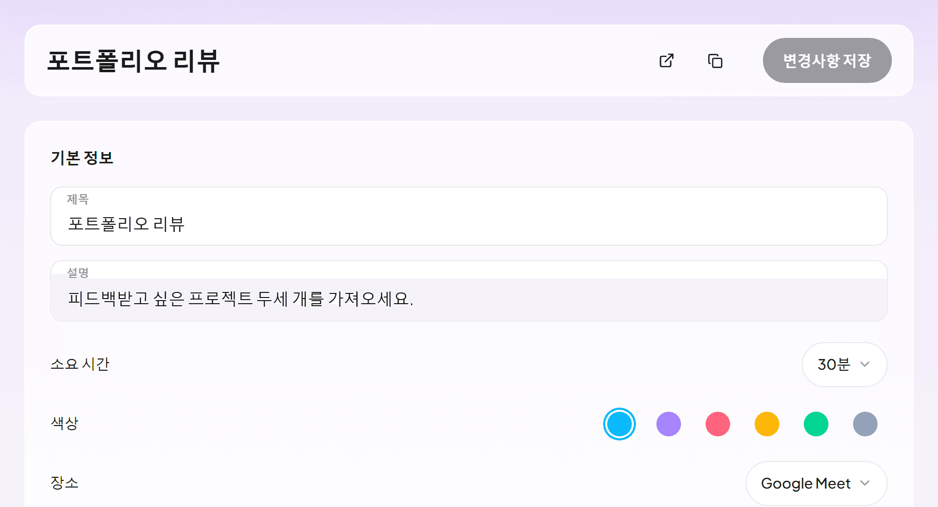 Google Meet로 진행하는 30분 포트폴리오 리뷰가 열린 이벤트 유형 편집 화면