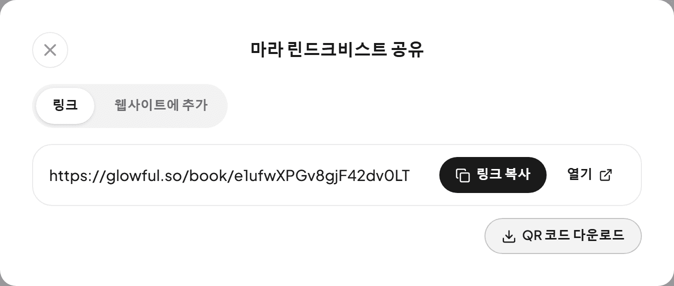 예약 링크와 링크 복사, QR 코드 다운로드 버튼이 있는 공유 창