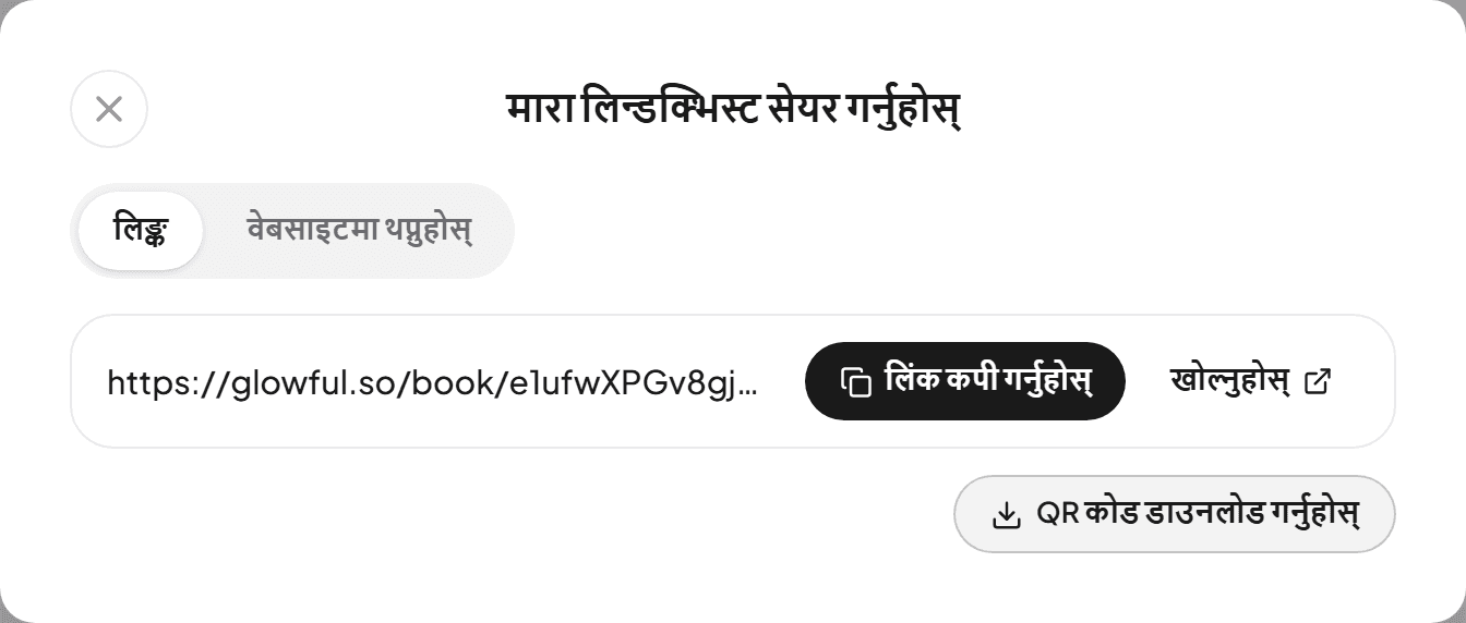 बुकिङ लिंक, लिंक कपी गर्नुहोस् र QR कोड डाउनलोड गर्नुहोस् बटनसहितको सेयर विन्डो