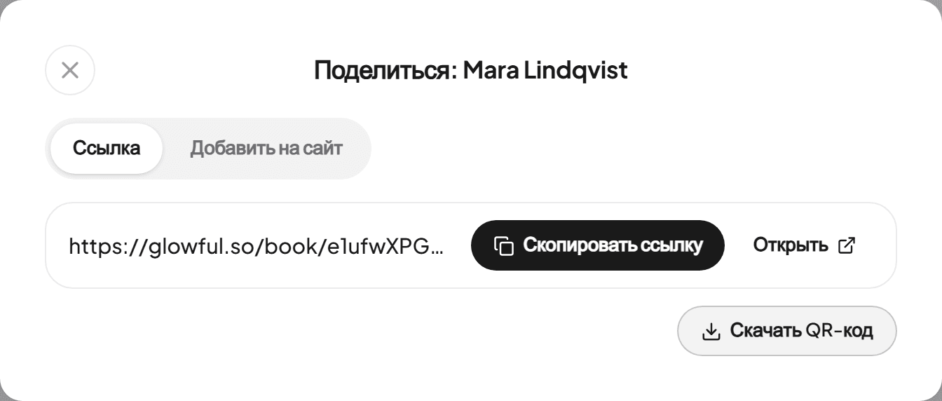 Окно Поделиться со ссылкой для записи и кнопками Скопировать ссылку и Скачать QR-код