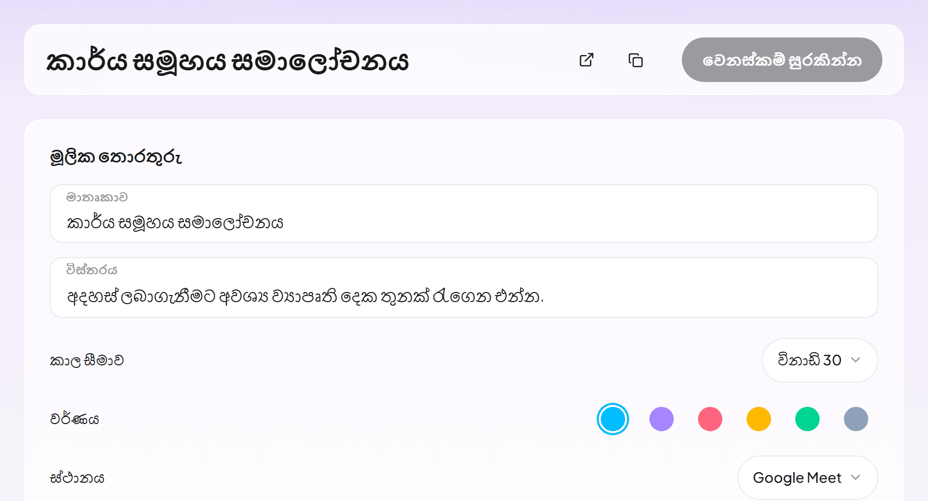 Google Meet හරහා මිනිත්තු 30ක පෝට්ෆෝලියෝ සමාලෝචනයක් සහිත සිදුවීම් වර්ග සංස්කාරකය