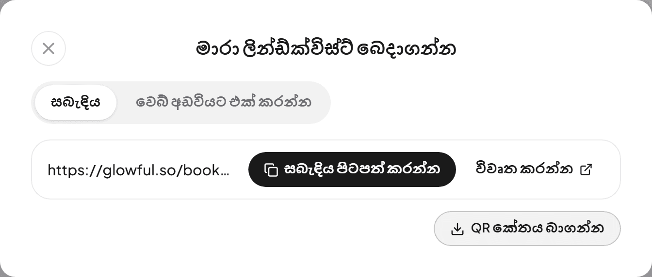 වෙන්කිරීම් සබැඳිය, සබැඳිය පිටපත් කරන්න සහ QR කේතය බාගන්න බොත්තම් සහිත බෙදාගන්න කවුළුව