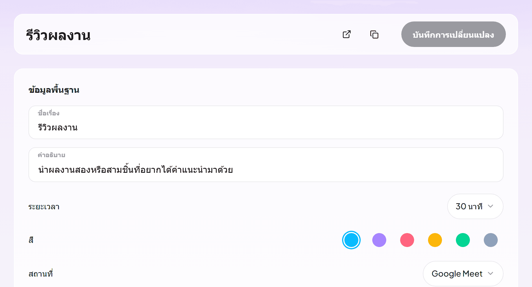 หน้าแก้ไขประเภทกิจกรรมที่มีรีวิวผลงาน 30 นาทีผ่าน Google Meet