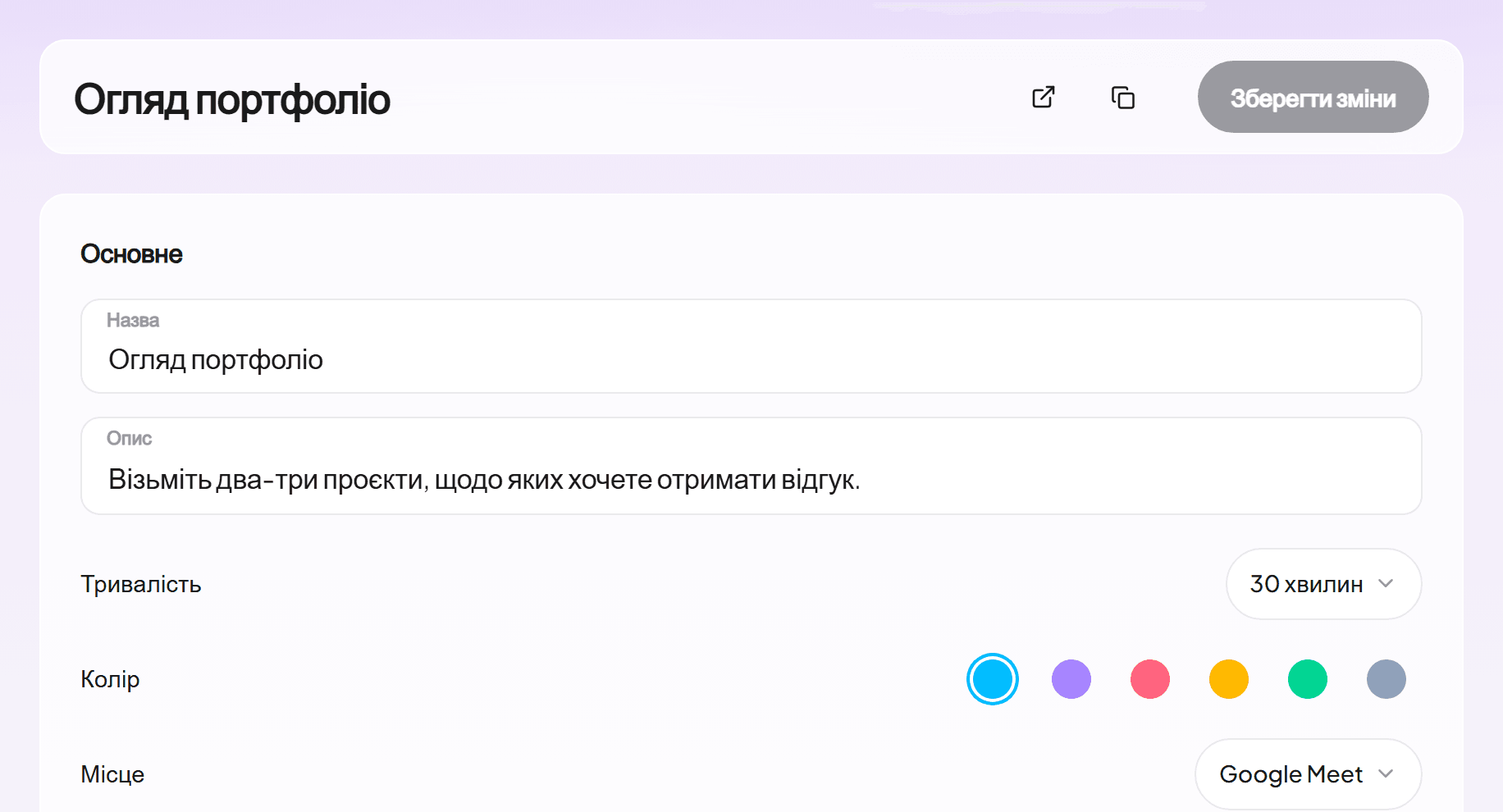 Редактор типу події з 30-хвилинним оглядом портфоліо в Google Meet