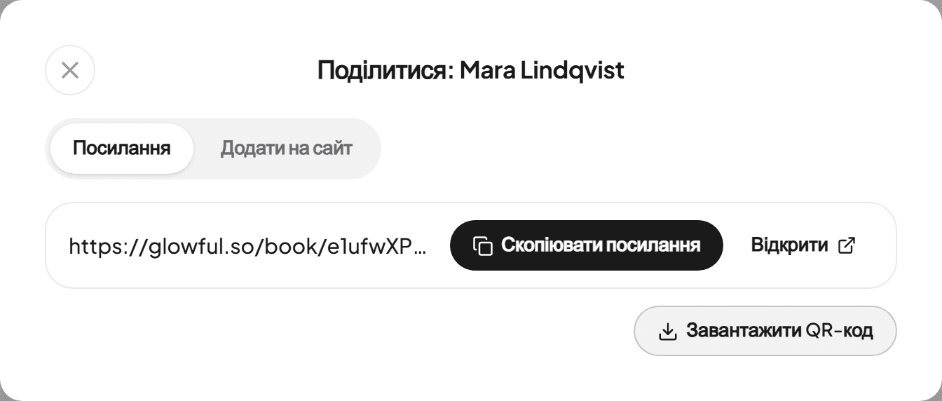 Вікно Поділитися з посиланням для запису та кнопками Скопіювати посилання і Завантажити QR-код