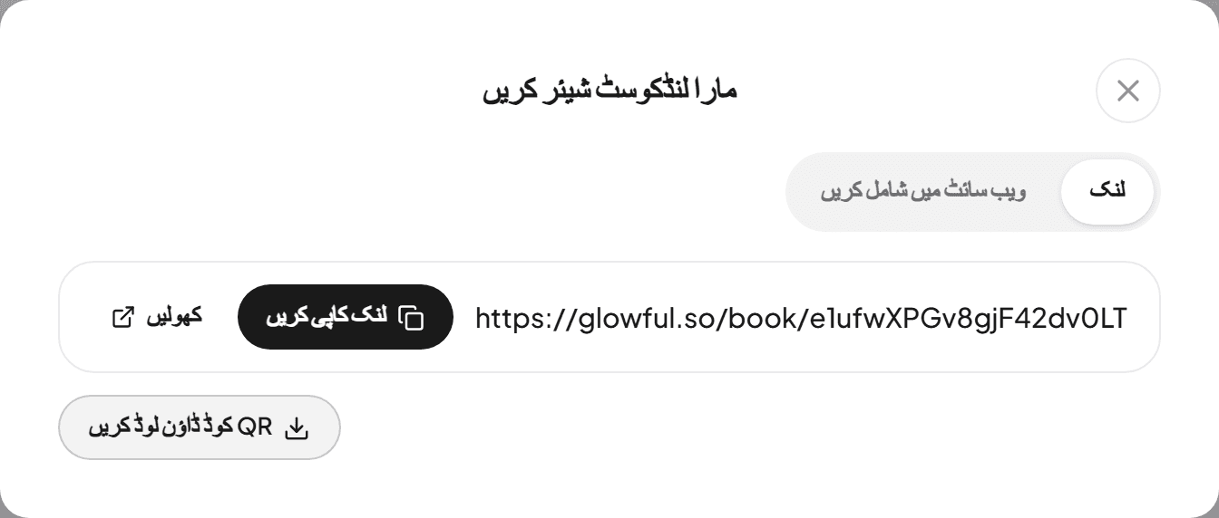 بکنگ لنک، لنک کاپی کریں اور QR کوڈ ڈاؤن لوڈ کریں بٹنوں والی شیئر ونڈو