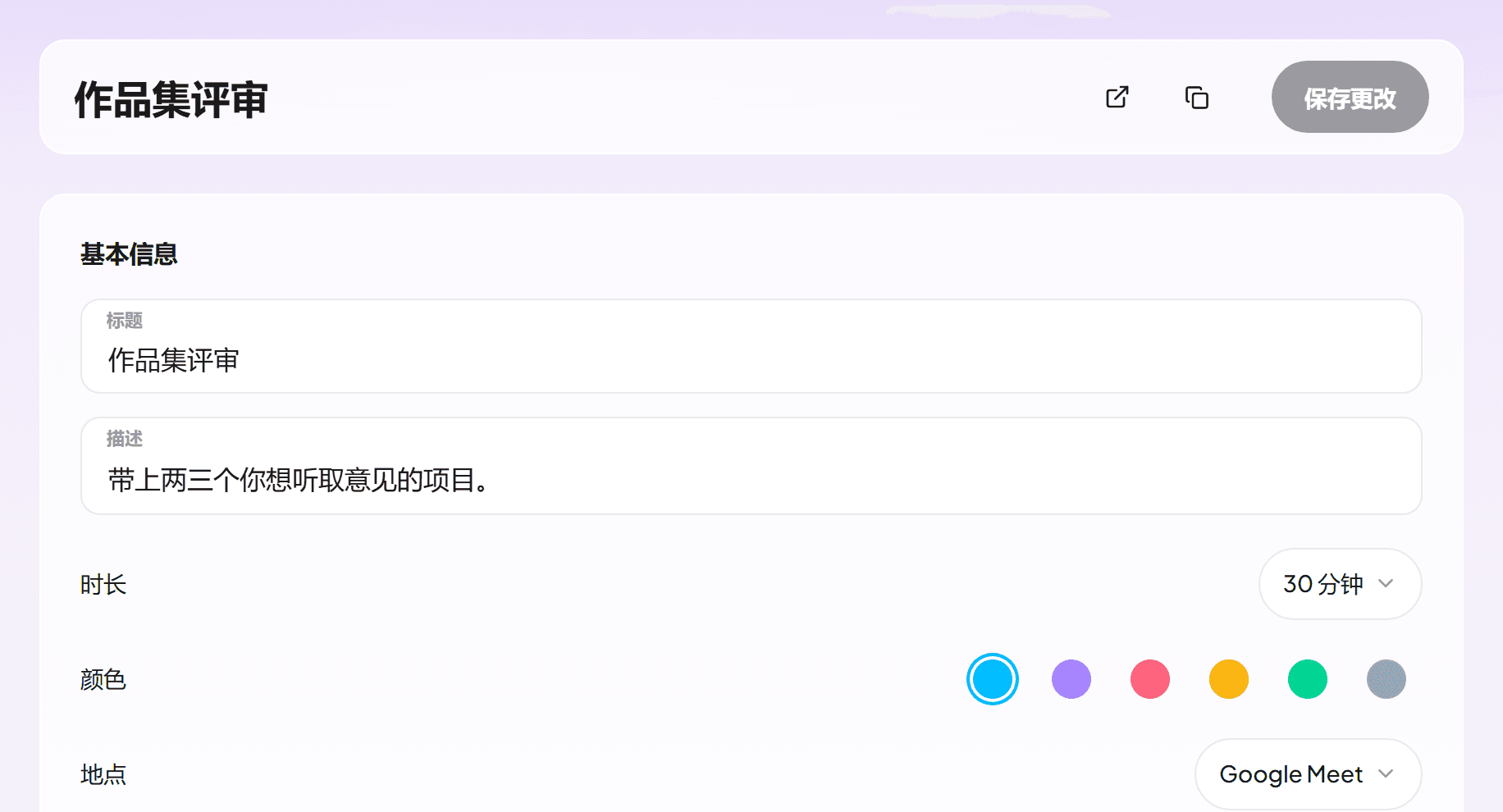 活动类型编辑器，显示一场通过 Google Meet 进行的 30 分钟作品集评审