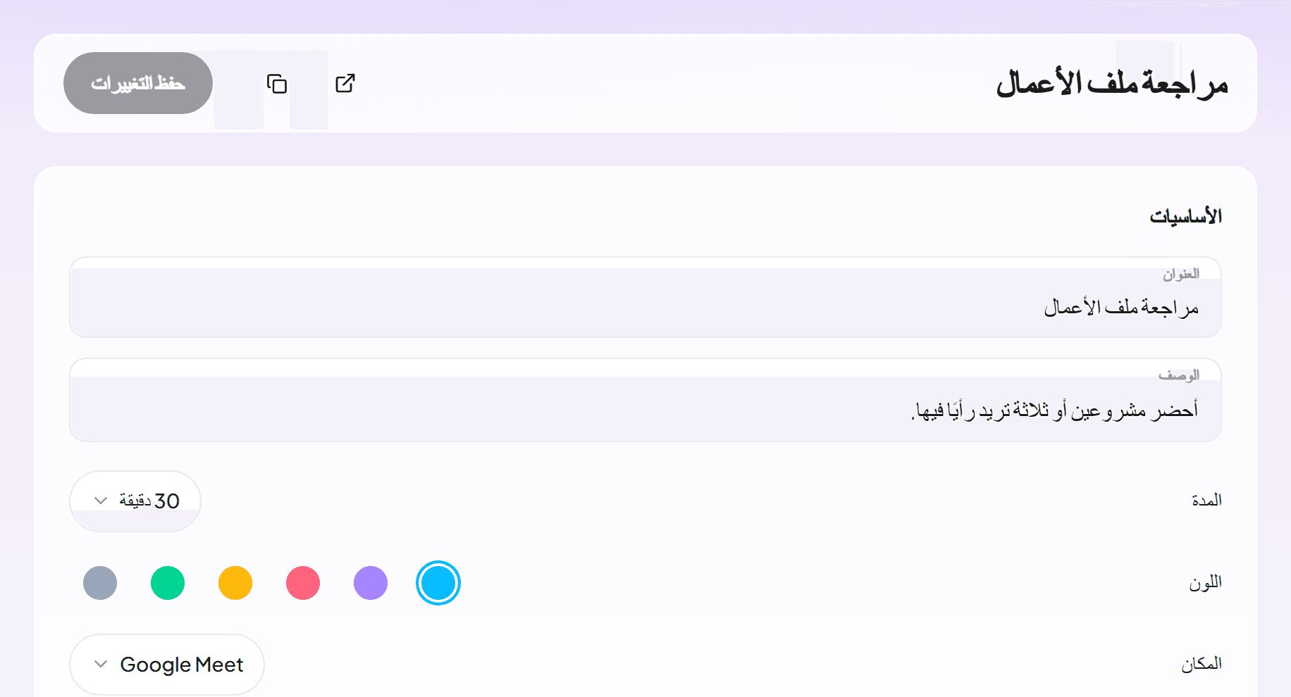 محرر نوع الاجتماع مع مراجعة ملف الأعمال لمدة 30 دقيقة عبر Google Meet
