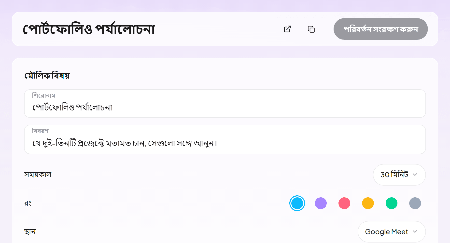 Google Meet-এ ৩০ মিনিটের পোর্টফোলিও পর্যালোচনাসহ ইভেন্ট টাইপ এডিটর