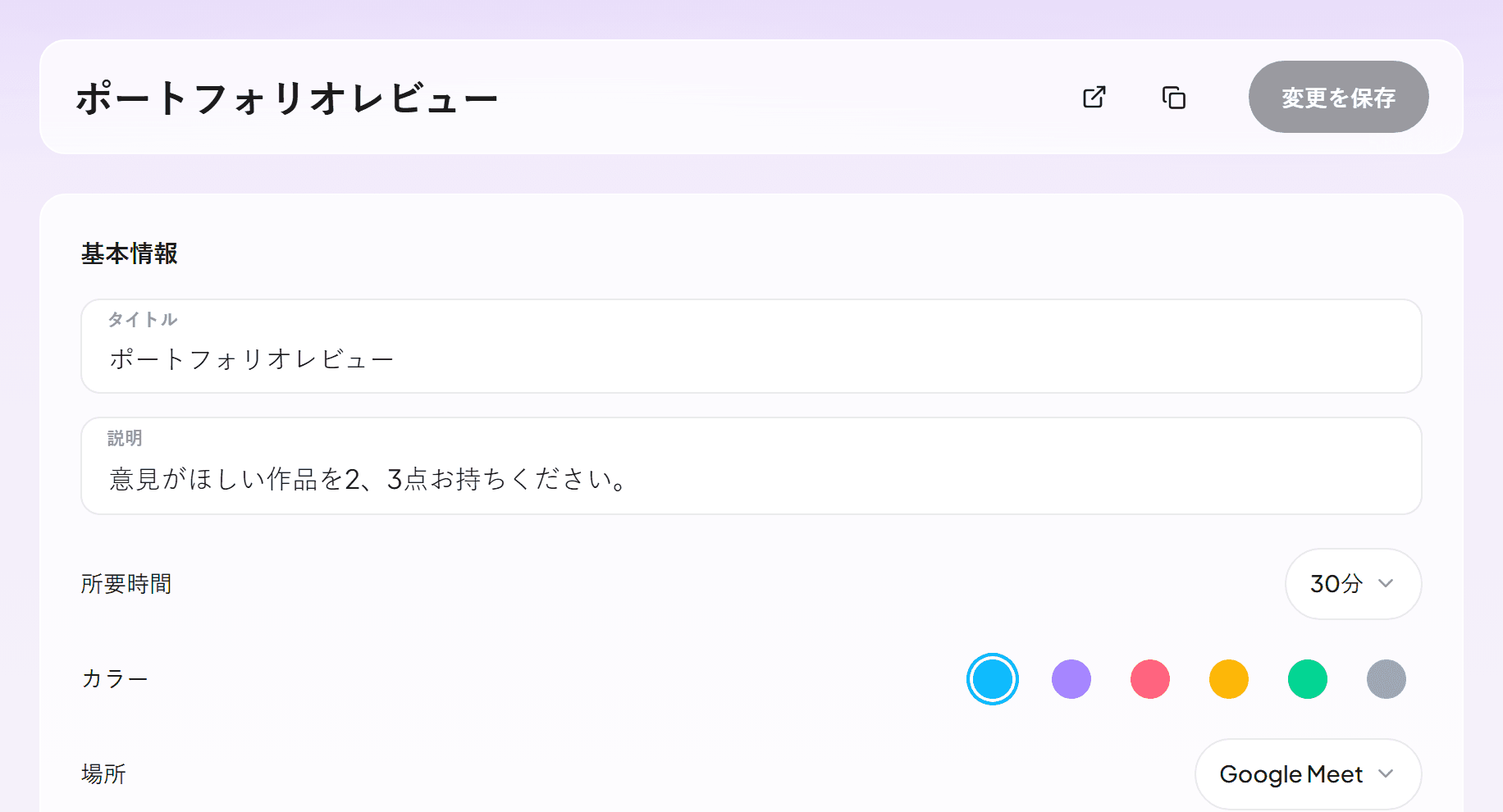Google Meetで行う30分のポートフォリオレビューを開いたイベント種別の編集画面
