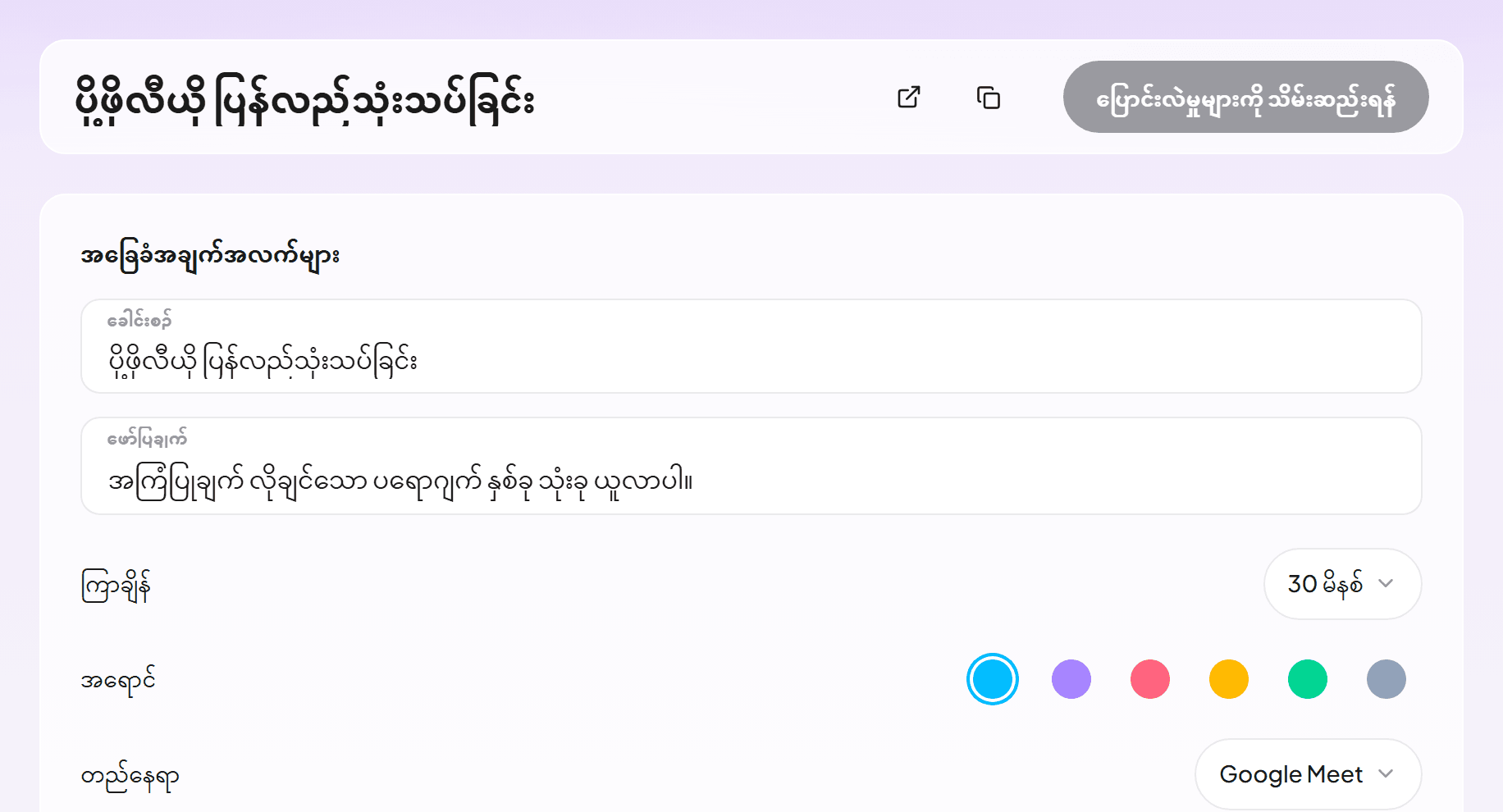 Google Meet ဖြင့် ၃၀ မိနစ် ပို့ဖိုလီယို ပြန်လည်သုံးသပ်ခြင်း ပါဝင်သည့် အစီအစဉ်အမျိုးအစား တည်းဖြတ်ရေးစာမျက်နှာ