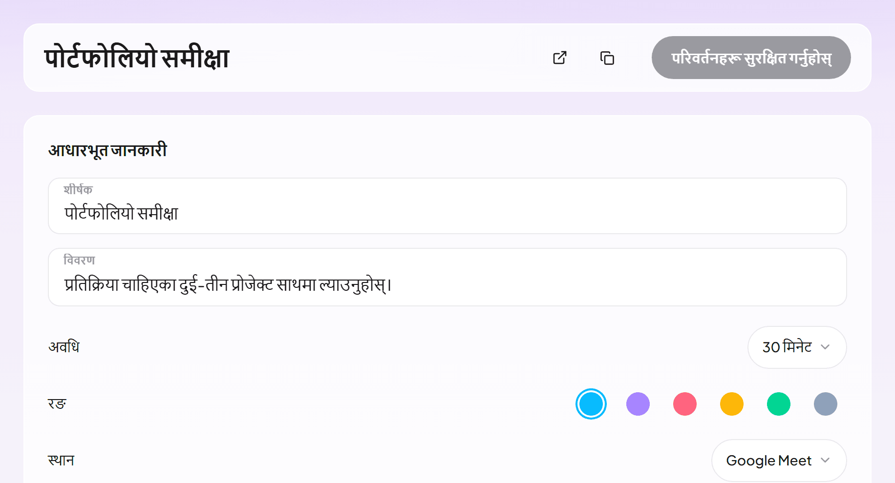 Google Meet मा ३० मिनेटको पोर्टफोलियो समीक्षासहितको इभेन्ट प्रकार सम्पादक