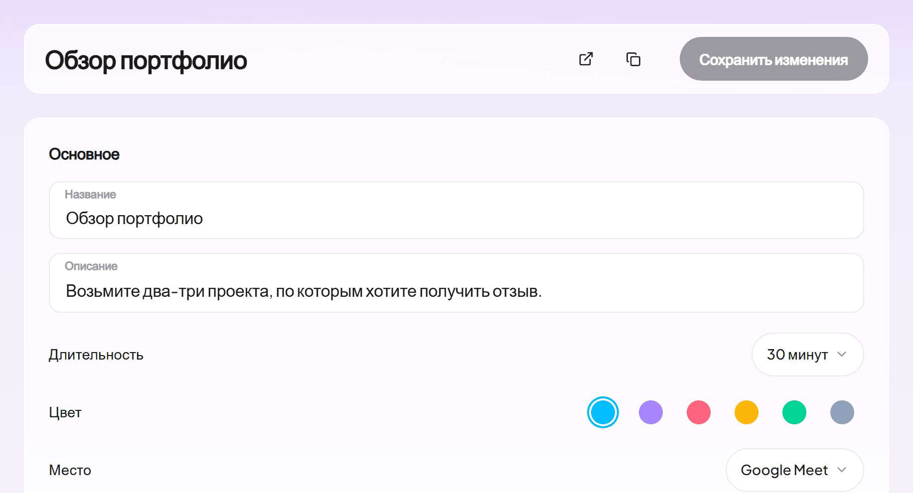 Редактор типа события с 30-минутным обзором портфолио в Google Meet