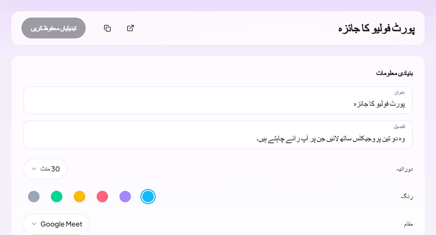Google Meet پر 30 منٹ کے پورٹ فولیو کے جائزے والا ایونٹ کی قسم کا ایڈیٹر